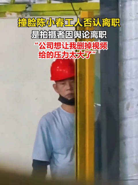 【#撞脸陈小春工人辟谣离职#】10月15日，#撞脸陈小春工人离职# 冲上热搜，引发网友广泛讨论。此前