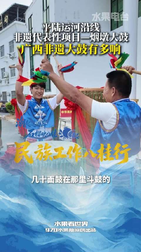 #广西运河边各族幸福看得见#自治区级非遗烟墩大鼓，流传于钦州灵山县烟墩镇一带