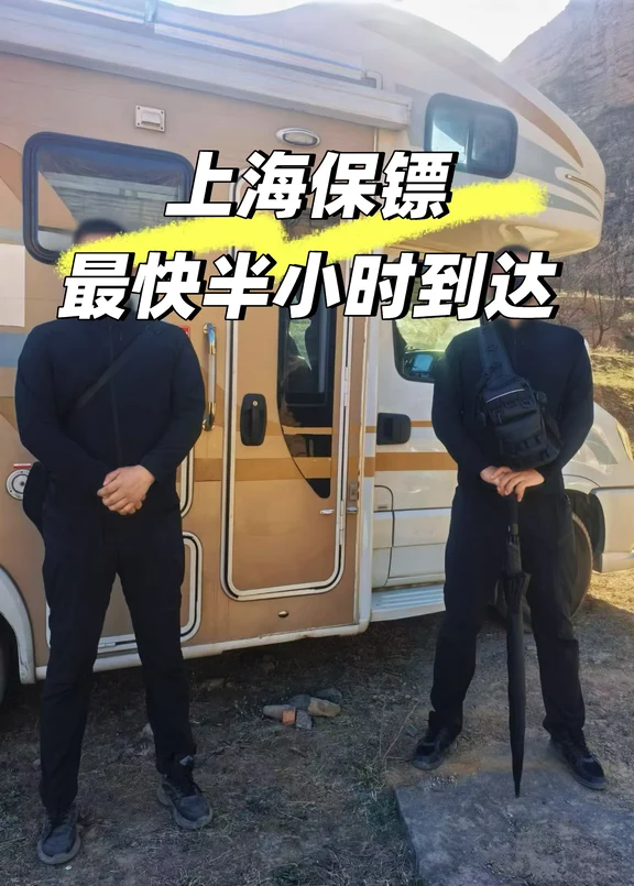 上海保镖公司，最快半小时到达！