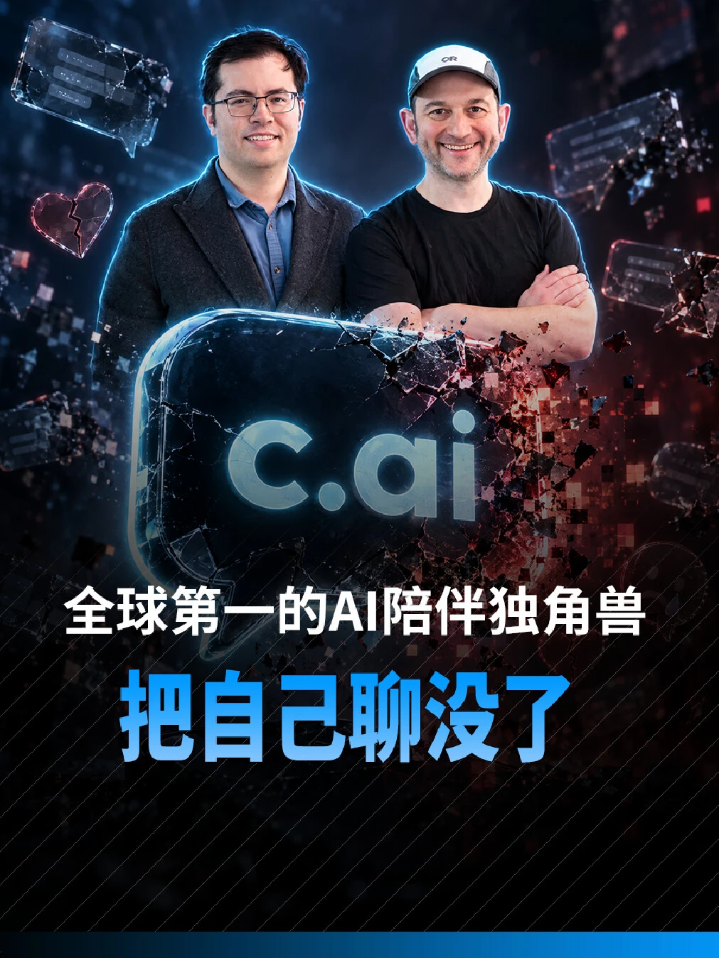 全球第一的AI陪伴独角兽，把自己“聊”没了