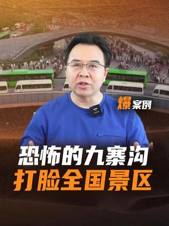 什么样的景区，才可能称得上5A景区天花板? #国庆#旅游#九寨沟#景区
