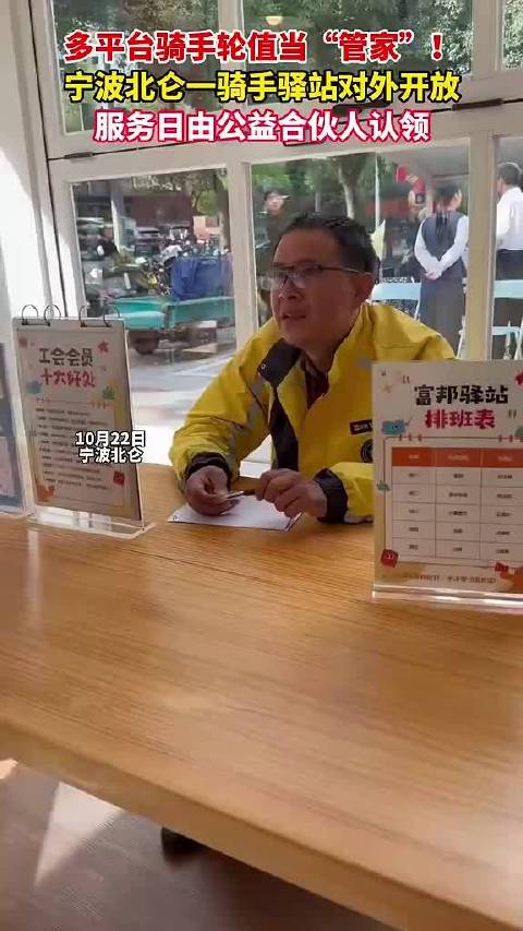 #宁波北仑骑手驿站启用小哥轮流当管家# 10月22日，宁波，骑手轮值当“管家”！北仑驿站启用，服务清