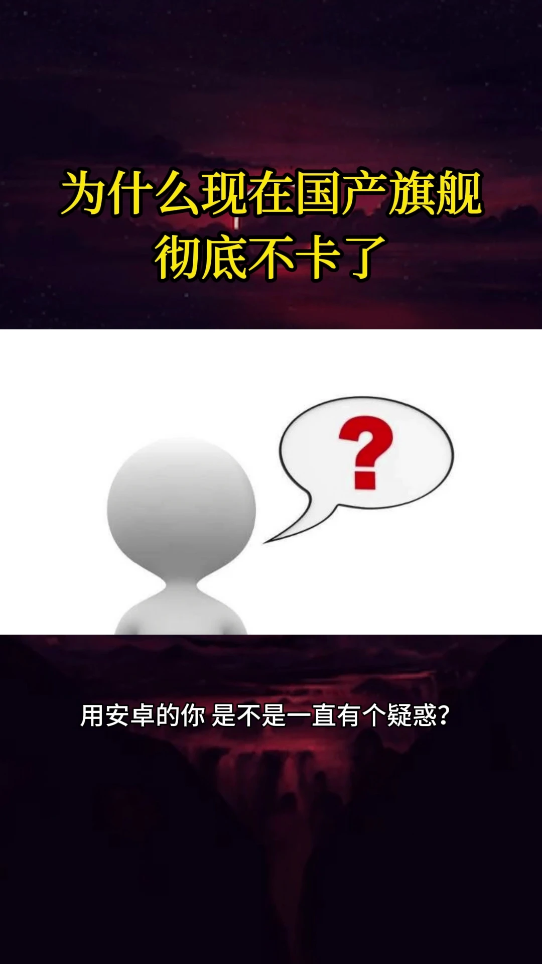 为什么现在国产旗舰彻底不卡了