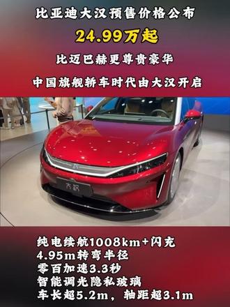 比亚迪大汉预售价格公布，比迈巴赫更尊贵，实车颜值太能打了