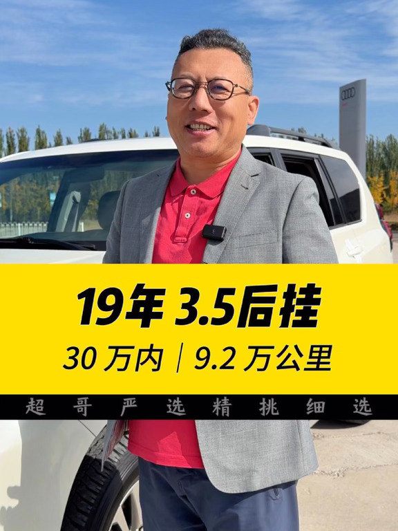 不到 30 万拿下这台 19 年霸道 3.5 后挂书包 实表9.2 万公里，白车黑内 全车铁件仅左后