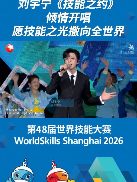 #刘宇宁世赛闭幕式歌手# @摩登兄弟刘宇宁  倾情献唱《技能之约》，悠扬歌声响起，许下属于技能者的美