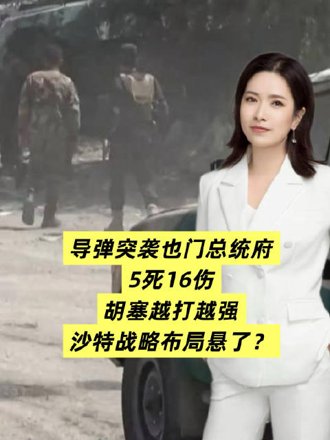 导弹突袭也门总统府，5死16伤！12年血战再升级，胡塞越打越强，沙特战略布局悬了？#也门政府称总统府