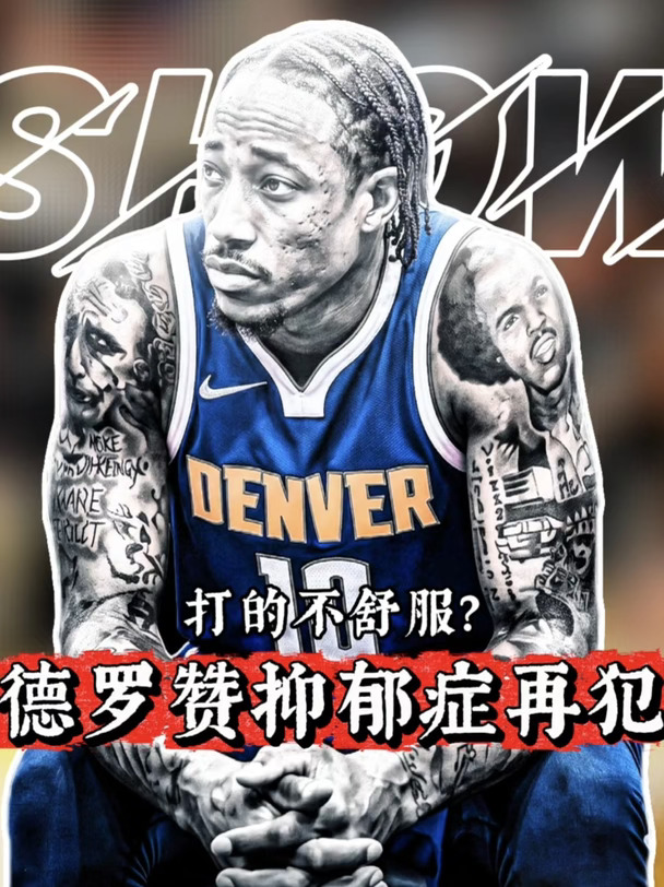德罗赞发文流露孤寂情绪，抑郁状态引发球迷担忧#德罗赞 #掘金 #抑郁症 #nba交易 #詹姆斯