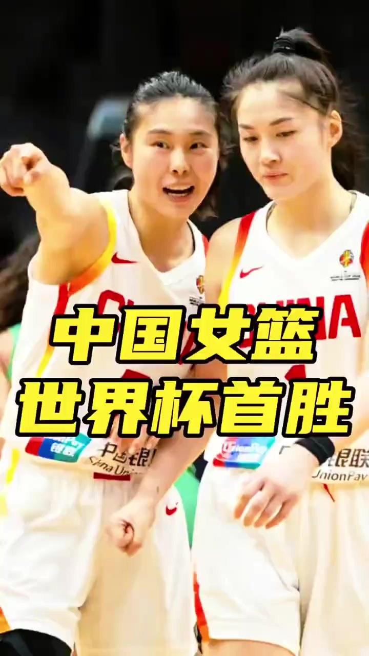 中国女篮加时险胜捷克女篮迎世界杯首胜