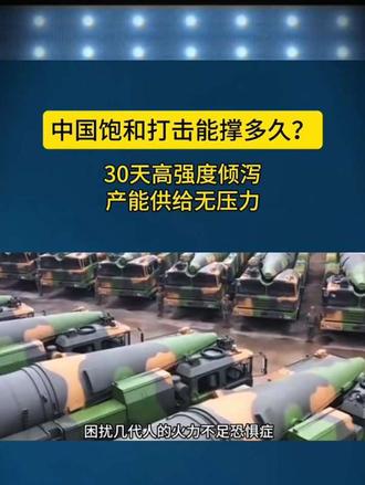 中国饱和打击能撑多久？ 军事热点