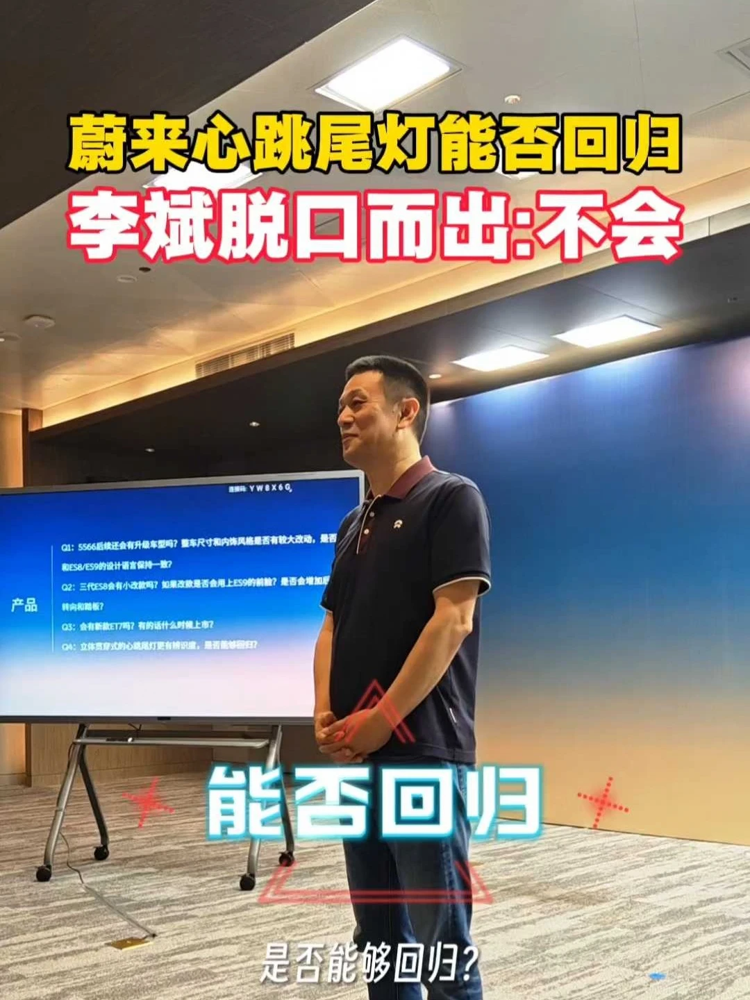 蔚来心跳尾灯能否回归？李斌脱口而出：不会