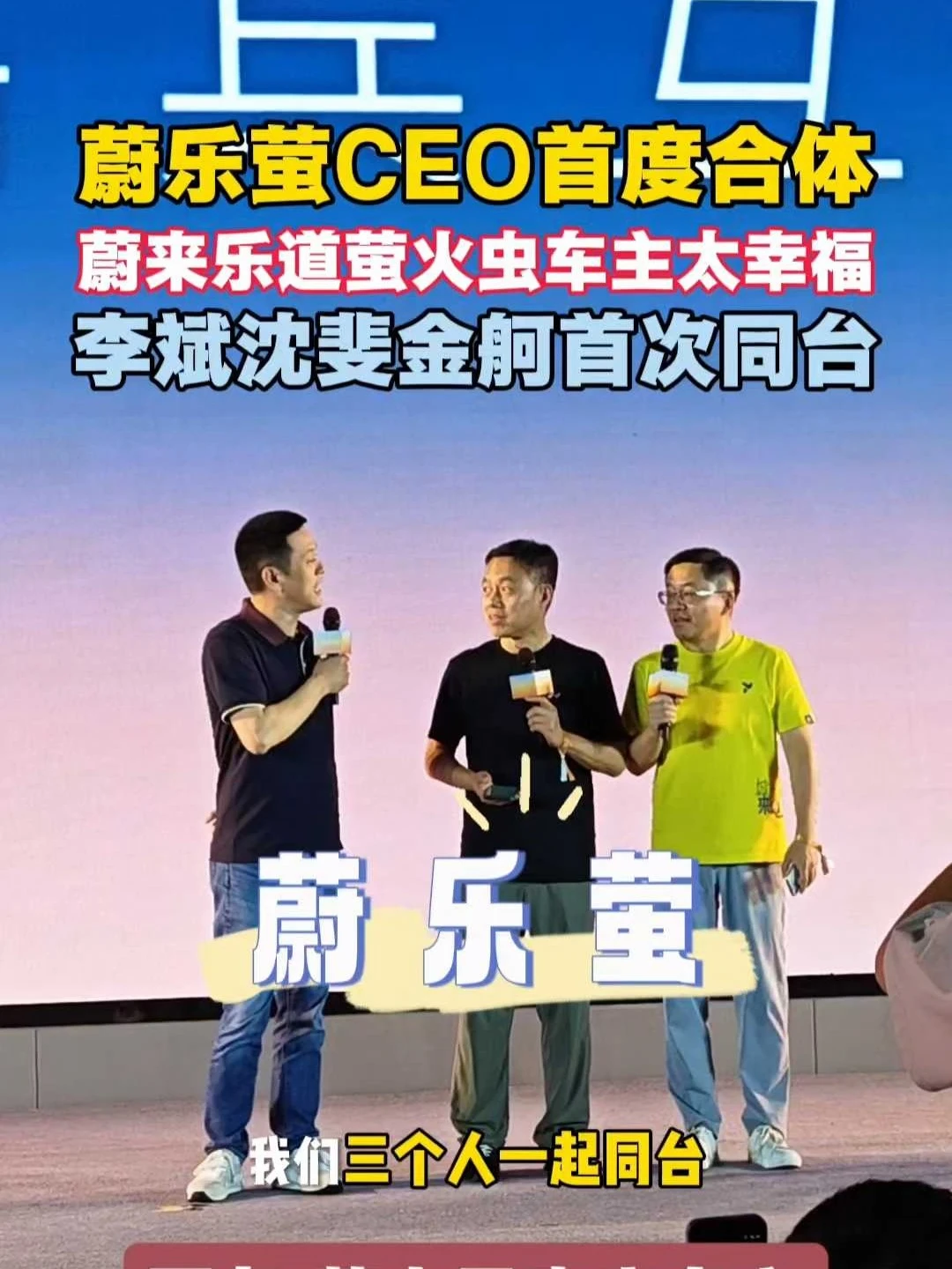 蔚乐萤CEO首度合体！蔚乐萤车主太幸福！