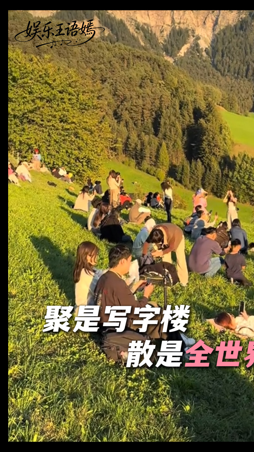 聚是写字楼，散是全世界