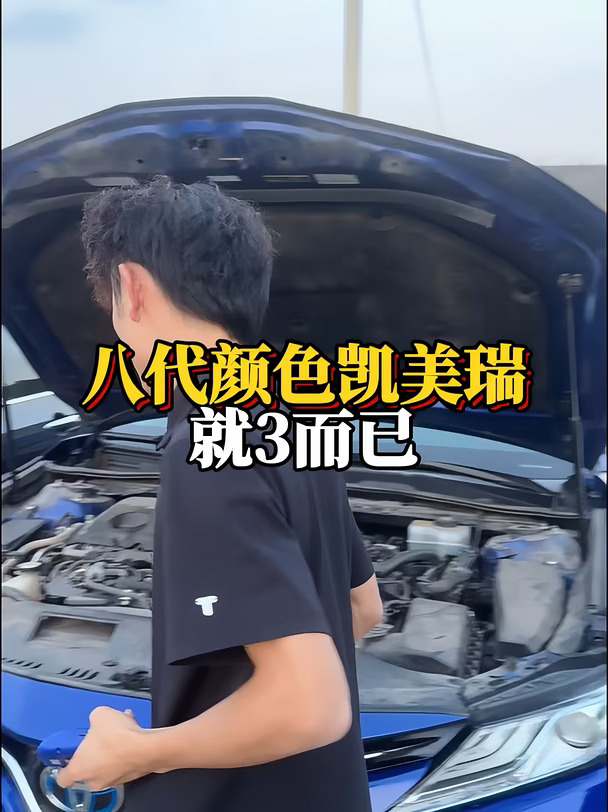 第八代凯美瑞，就3+。而已#汽车知识 #日系车 #二手车