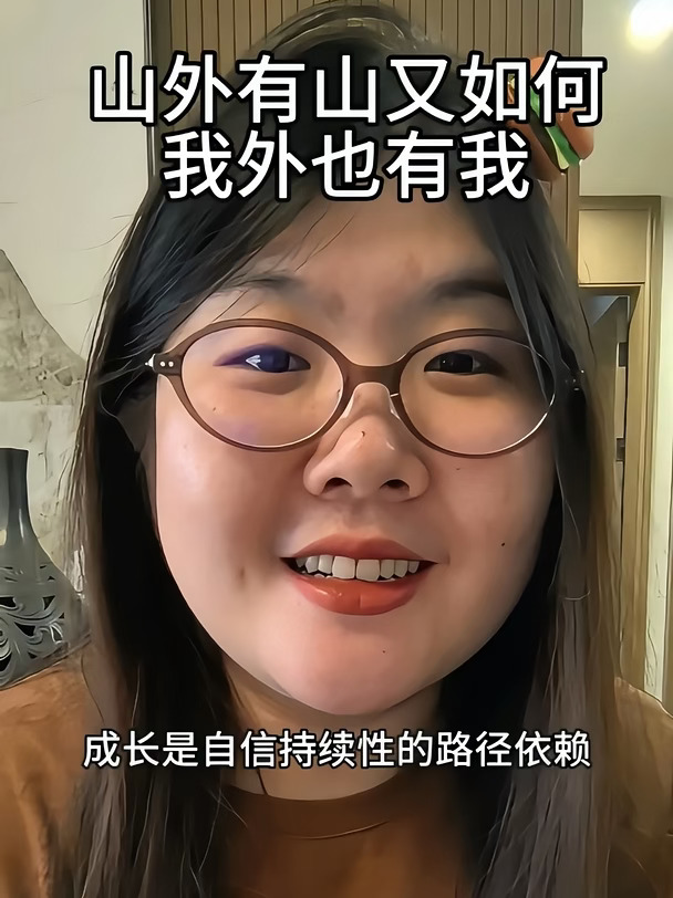 山外有山又如何？我外也有我