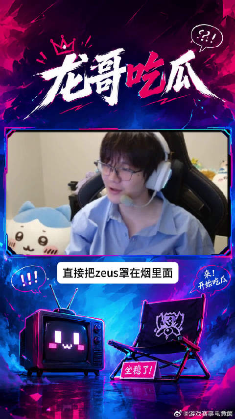 松松紧跟69封烟热点😄，打Zeus时封烟，他哪见过这种场面
