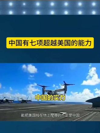 中国超越美国的七项能力