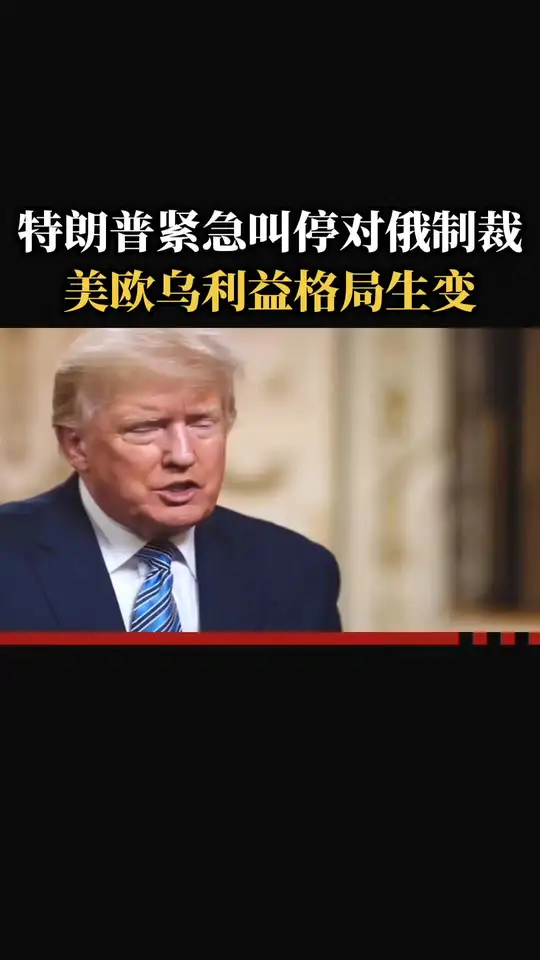 特朗普紧急叫停对俄制裁，美欧乌利益格局 突变