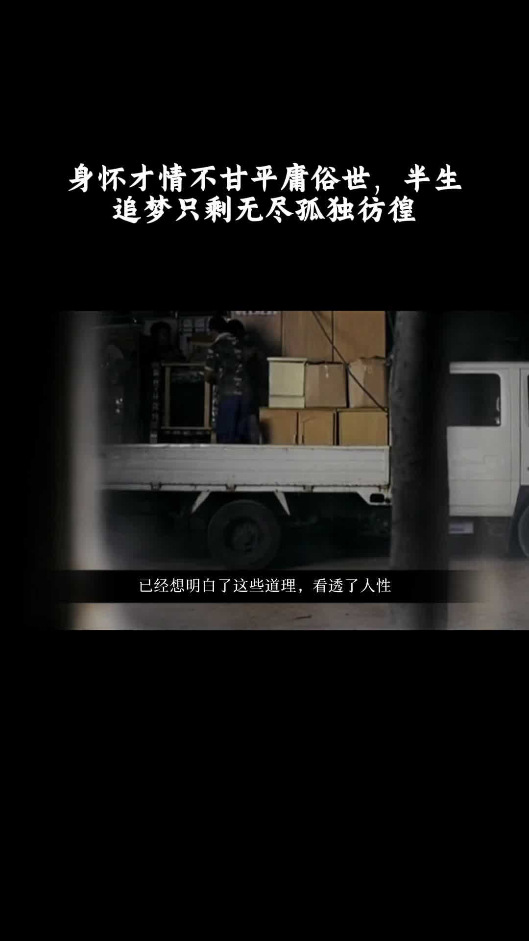 立春：身怀才情不甘平庸俗世，半生追梦只剩无尽孤独彷徨