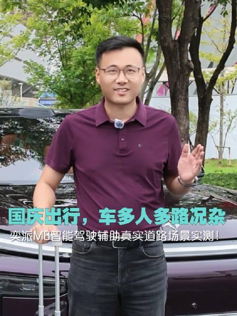 国庆出行，车多人多路况复杂，#奕派M8#  智能驾驶辅助系统到底能不能帮上忙？不看参数，直接进入真实