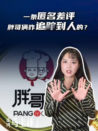 #胖哥俩凭什么能查到匿名差评人# 【马上评｜#一条匿名差评胖哥俩咋追踪到人的#？】近日，深圳一网友称