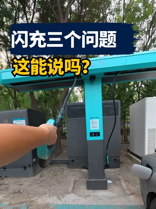 闪充的三个问题，这能说吗？