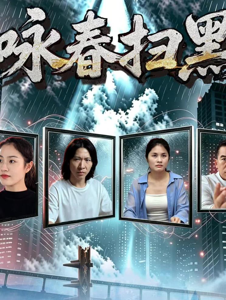 《咏春扫黑》