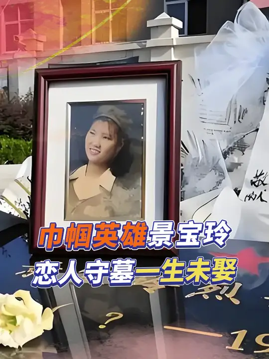 23岁女兵景宝玲剿匪牺牲，恋人守墓一生未娶，弟弟找了64年