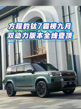 方程豹钛7霸榜九月，双动力版本全线登顶