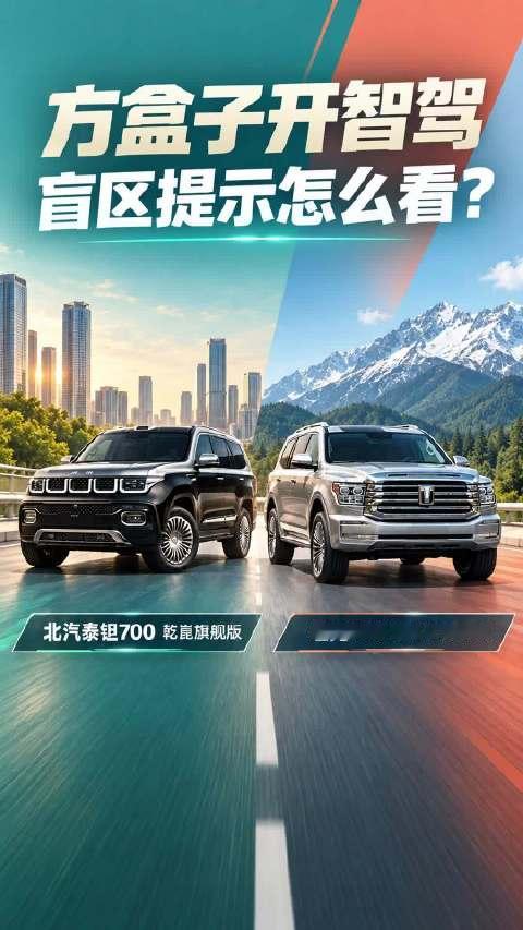 方盒子开智驾，盲区提示怎么看？