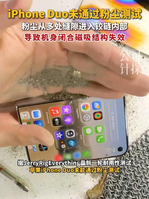 iPhone Duo未通过粉尘测试