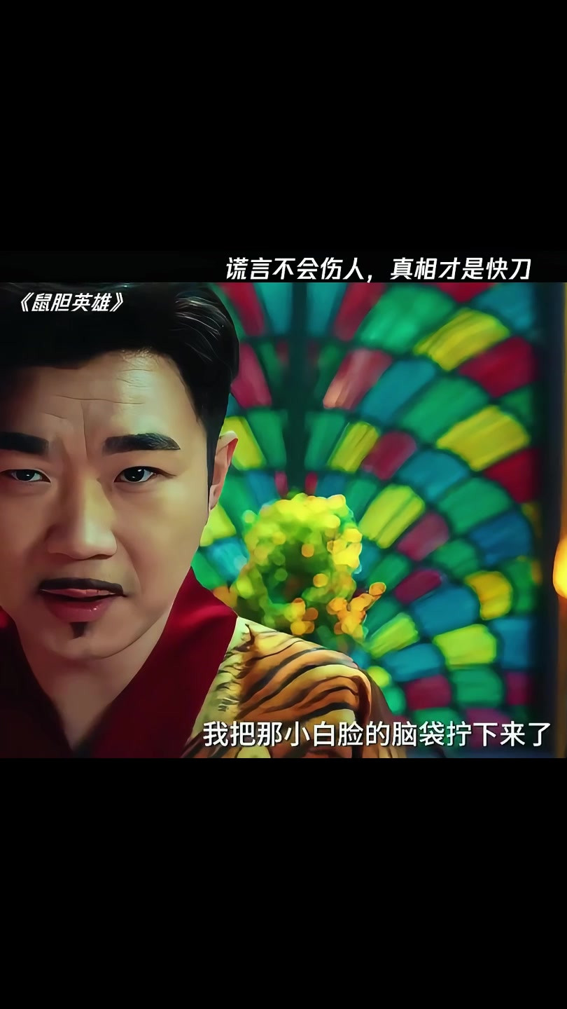 真相才是快刀