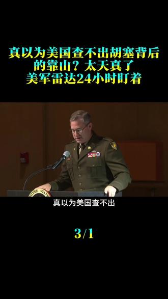 真以为美国查不出胡塞背后的靠山？太天真了！美军雷达24小时盯着