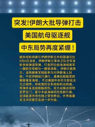突发!伊朗大批导弹打击美航母驱逐舰 中东局势再度紧绷!