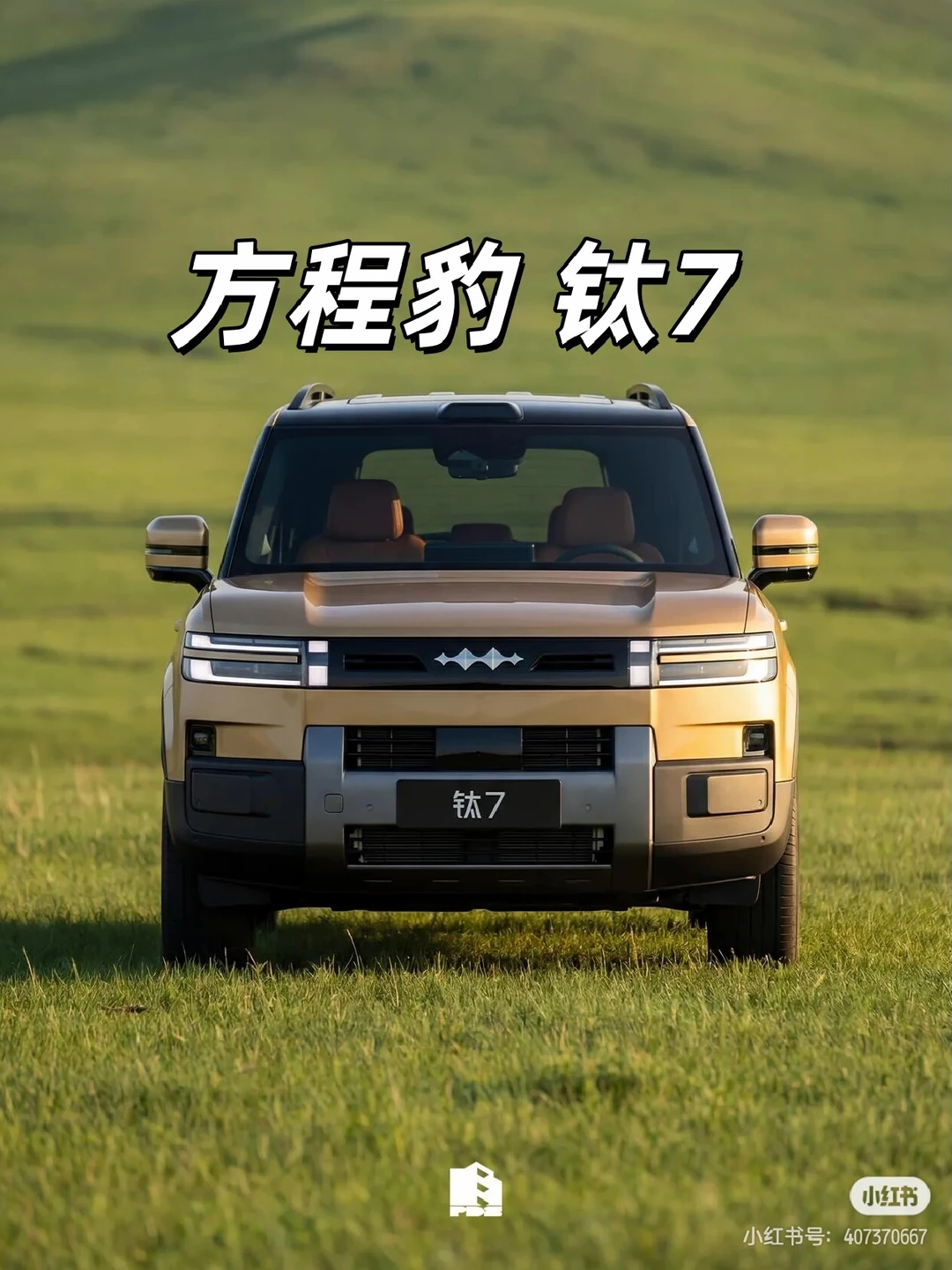 佛山顺德方程豹迪豹顺店！方程豹钛7落地价有补贴！ 佛山顺德方程豹迪豹顺店！方程豹钛7落地价有补贴！#