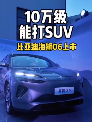 海狮06这价格行嘛？ 13.98-16.38万元，现在都爱玩反向虚标，价格也是！