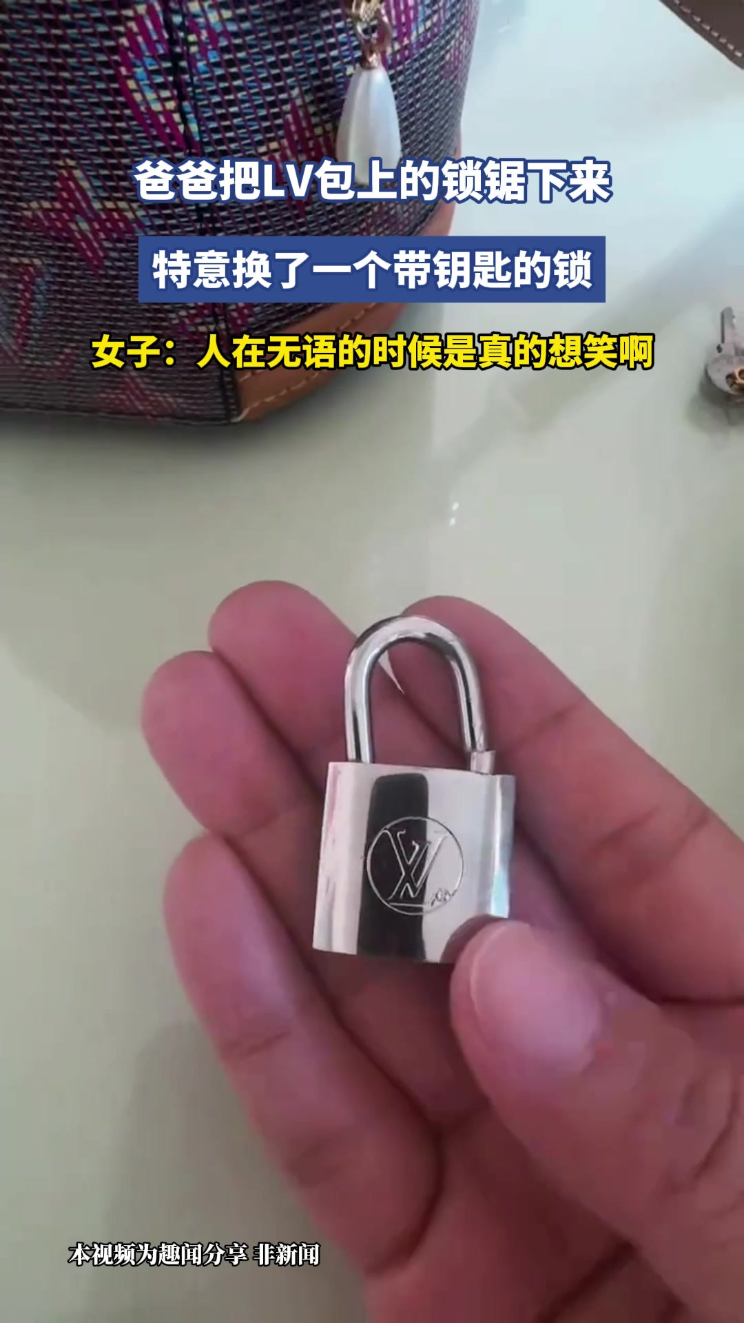 爸爸把LV包上的锁锯下来，特意换了一个带钥匙的锁，女子：人在无语的时候是真的想笑啊