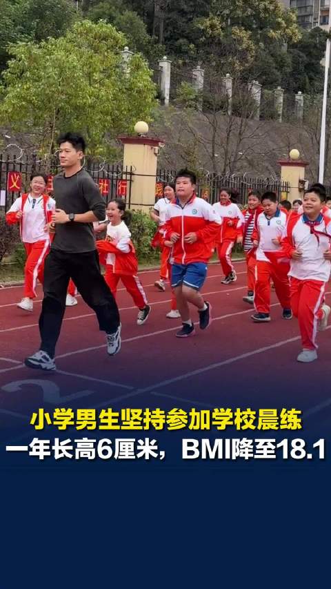 【#小学男生担心太胖会丑坚持晨练】