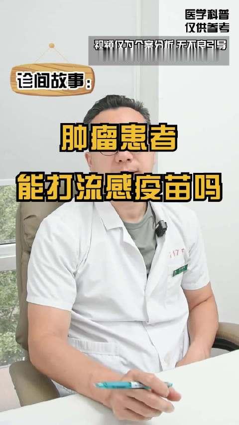 肿瘤患者到底能不能打流感疫苗？秋冬换季，很多病友都在问这个问题📌 如果平时很容易感冒，病情稳定的肿瘤