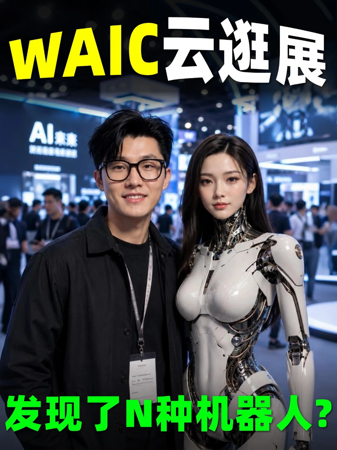 逛完WAIC❗️最戳我的是这个陪伴机器人
