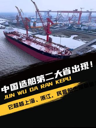 中国造船第二大省出现！它超越上海、浙江，民营船企接单量全球第一
