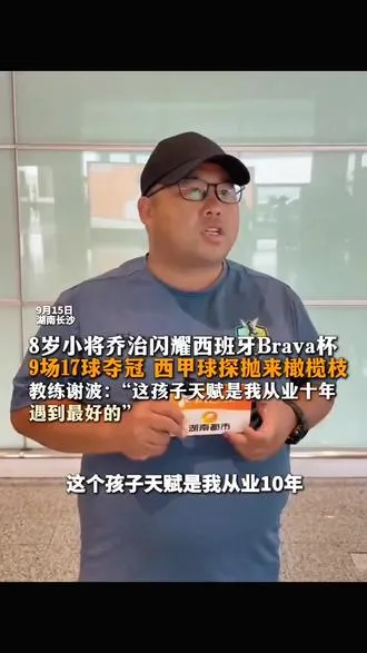 谢波采访透露：乔治在西班牙布拉瓦杯被西甲球探盯上