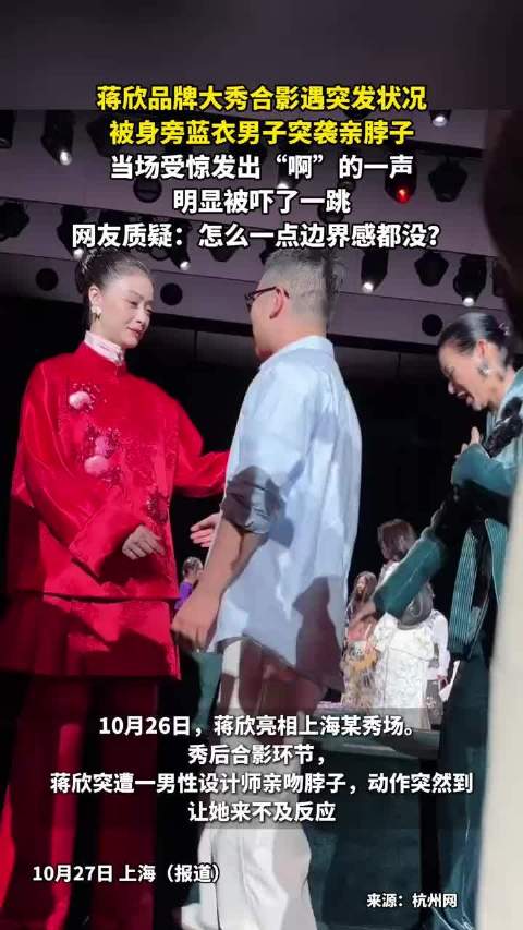 蒋欣品牌大秀合影遇突发状况，被身旁蓝衣男子突袭亲脖子，当场受惊发出“啊”的一声，明显被吓了一跳，网友