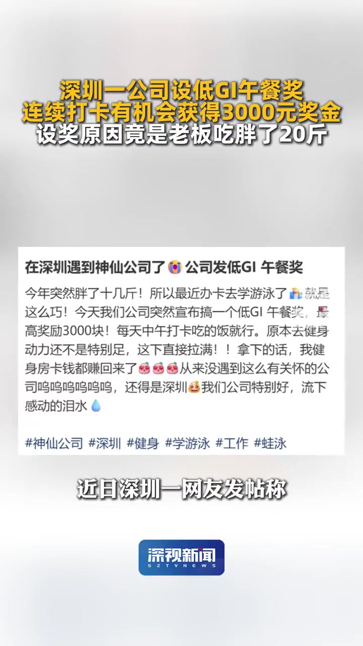 老板长胖20斤后公司设低GI午餐奖，一公司打卡30天低GI午餐奖3000元
