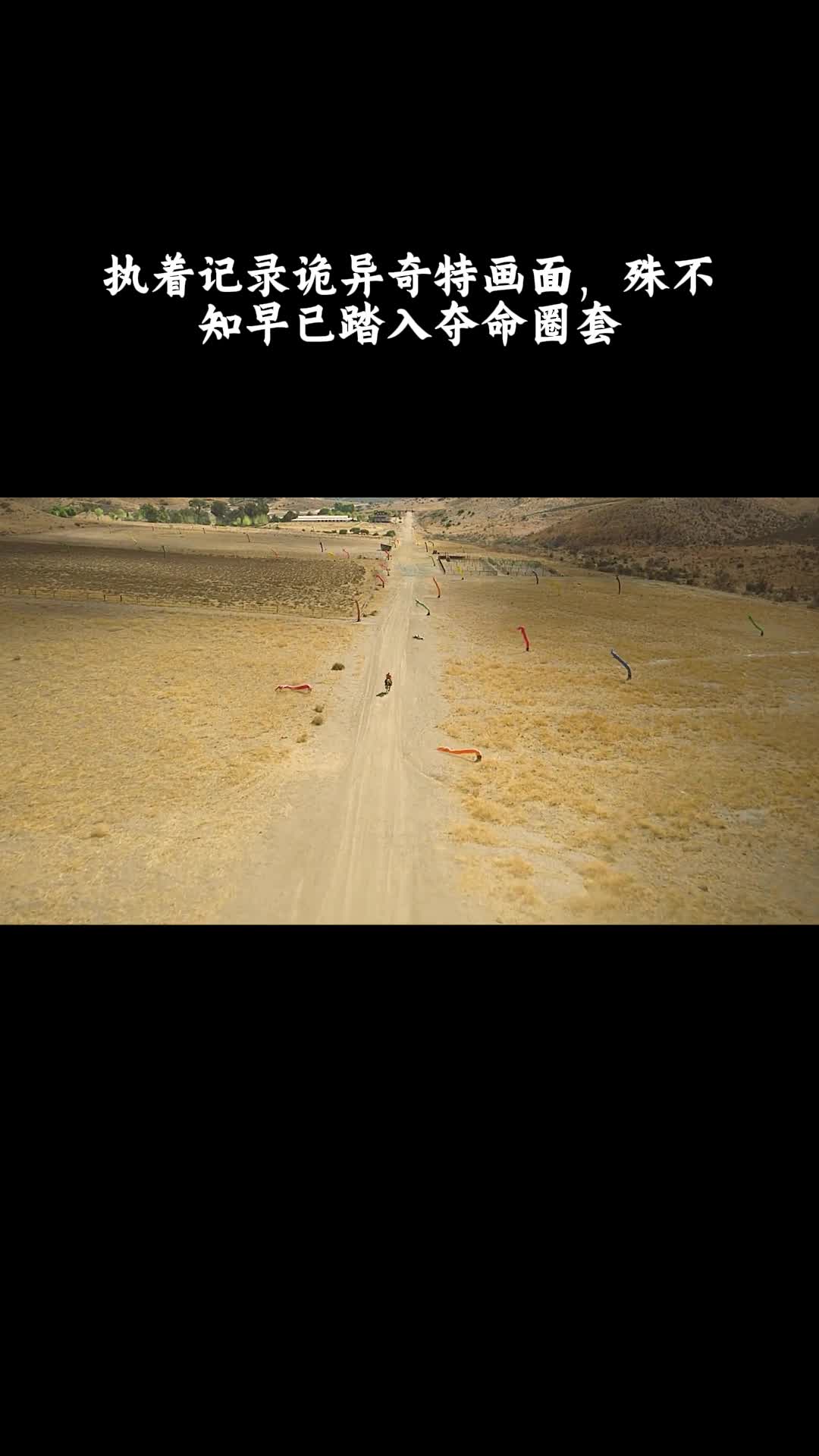 不：执着记录诡异奇特画面，殊不知早已踏入夺命圈套