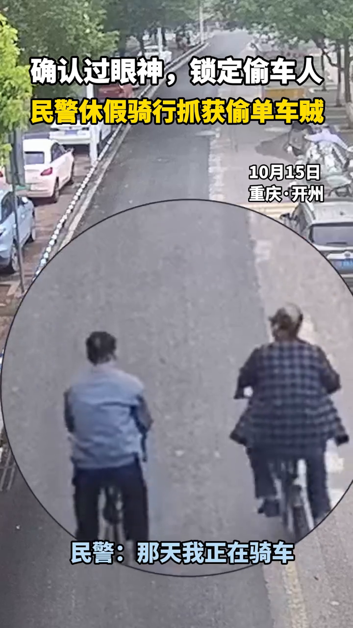抓捕本能刻进日常！民警休假骑行巧擒盗车嫌疑人