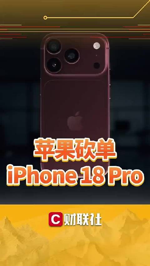 #iPhone18Pro卖不动了#由于存储芯片成本大幅上涨迫使苹果提价，抑制了消费者需求
