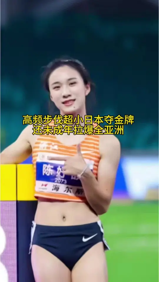 血脉觉醒全程压制日本人，步频拉满大心脏表现封神，无敌小孩姐该怎么去形容你还未成年就成功赢亚运金牌。干