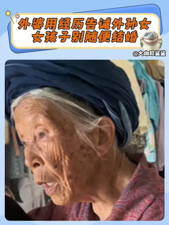 外婆用一生的经历告诫外孙女，女孩子千万别随便结婚