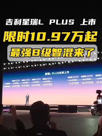 限时10.97万起，吉利星瑞L PLUS上市，最强B级智混来了